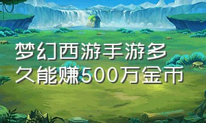 梦幻西游手游多久能赚500万金币