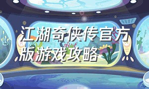 江湖奇侠传官方版游戏攻略