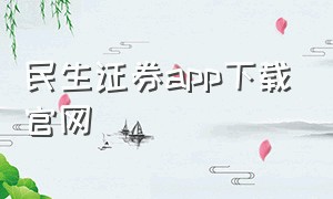 民生证券app下载官网