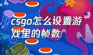 csgo怎么设置游戏里的帧数