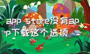 app store没有app下载这个选项