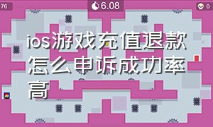 ios游戏充值退款怎么申诉成功率高