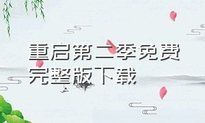 重启第二季免费完整版下载