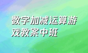 数字加减运算游戏教案中班