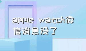 apple watch微信消息没了
