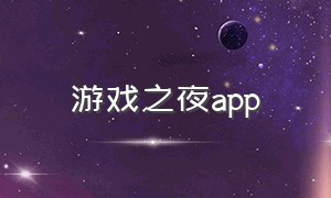 游戏之夜app
