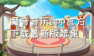 魔音音乐app官方下载最新版苹果