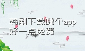 韩剧下载哪个app好一点免费