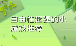 自由性超强的小游戏推荐