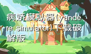 病娇模拟器(yandere simulator)下载破解版
