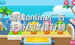 剑魂online广告手游热度排行榜