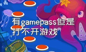 有gamepass但是打不开游戏