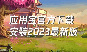 应用宝官方下载安装2023最新版