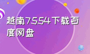 越南7554下载百度网盘