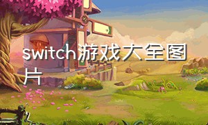 switch游戏大全图片