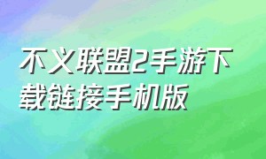 不义联盟2手游下载链接手机版