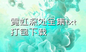 霓虹深处全集txt打包下载