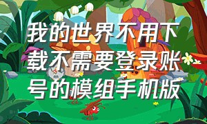 我的世界不用下载不需要登录账号的模组手机版