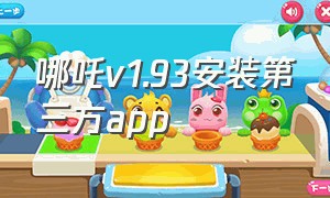 哪吒v1.93安装第三方app