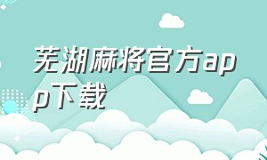 芜湖麻将官方app下载