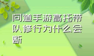 问道手游高托带队修行为什么会断