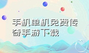 手机单机免费传奇手游下载