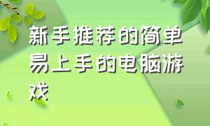 新手推荐的简单易上手的电脑游戏