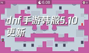 dnf手游韩服5.10更新