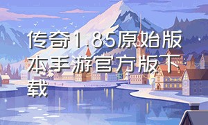 传奇1.85原始版本手游官方版下载