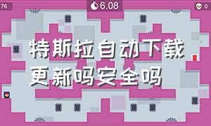 特斯拉自动下载更新吗安全吗