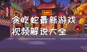 贪吃蛇最新游戏视频解说大全