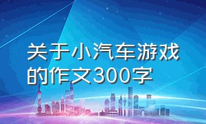 关于小汽车游戏的作文300字