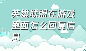 英雄联盟在游戏里面怎么回复信息