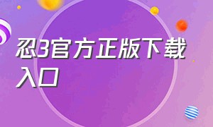 忍3官方正版下载入口