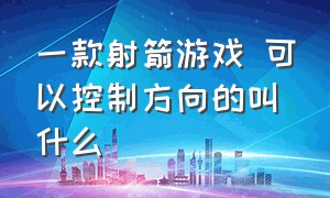 一款射箭游戏 可以控制方向的叫什么