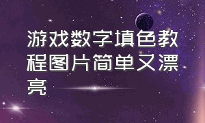 游戏数字填色教程图片简单又漂亮