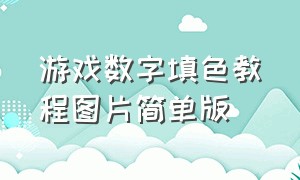 游戏数字填色教程图片简单版