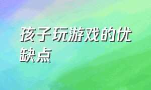 孩子玩游戏的优缺点