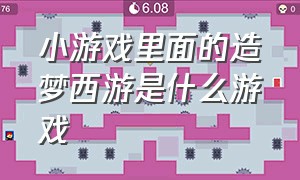 小游戏里面的造梦西游是什么游戏