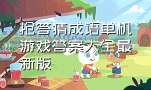 抢答猜成语单机游戏答案大全最新版