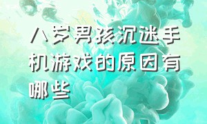 八岁男孩沉迷手机游戏的原因有哪些