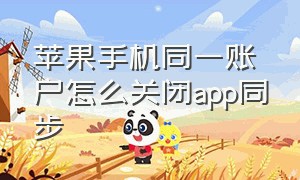 苹果手机同一账户怎么关闭app同步