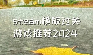 steam横版过关游戏推荐2024