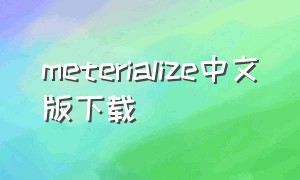 meterialize中文版下载