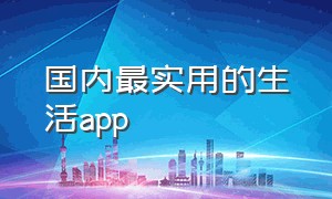 国内最实用的生活app