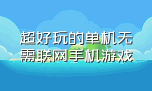 超好玩的单机无需联网手机游戏