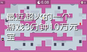 最近超火的一个游戏3分钟10万元宝