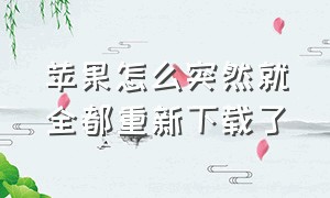 苹果怎么突然就全都重新下载了