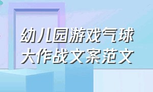 幼儿园游戏气球大作战文案范文