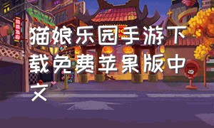 猫娘乐园手游下载免费苹果版中文